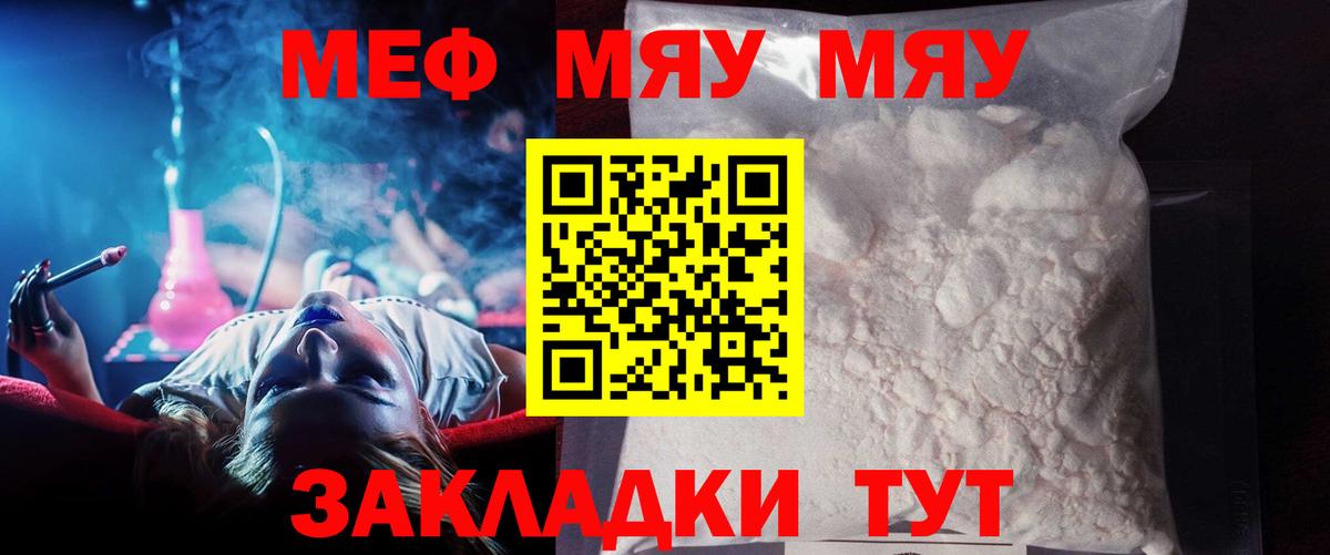 Меф мяу мяу мука Красноармейск